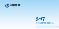 三峡集团发布2017年可持续发展<font color=