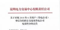 云南开展2018年6月用户(售电公司)事后合约转让交易及售电公司电量终分