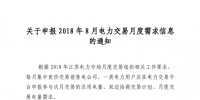江苏开始申报2018年8月电力交易月度需求信息
