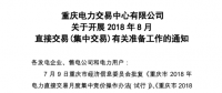 重庆2018年8月直接交易(集中交易)拟于7月19日展开