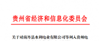 贵州公示1家110千伏电力用户和1家发电企业