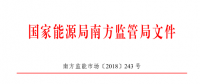 广东、广西、海南售电公司监管办法正式发布：发电企业背景售电公司不得干扰用户自主选择权