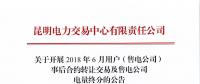 云南开展2018年6月用户(售电公司)事后合约转让交易及售电公司电量终分