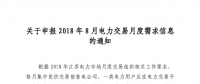 江苏开始申报2018年8月电力交易月度需求信息