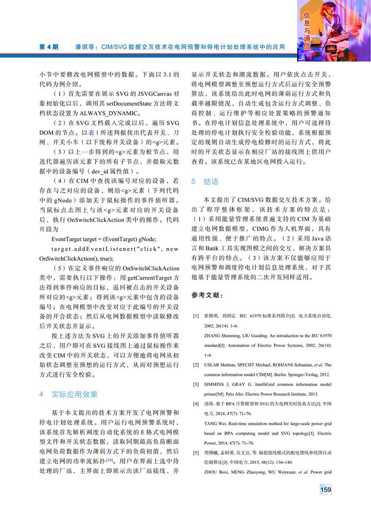 CIM/SVG 数据交互技术在电网预警和停电计划处理系统中的应用