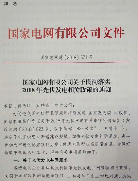 国家电网：关于贯彻2018年光伏发电政策的通知