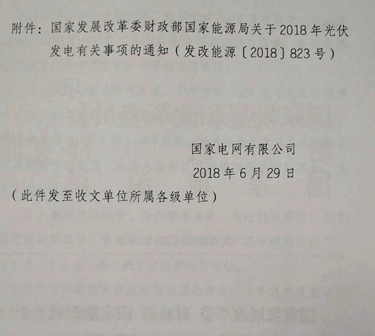 国家电网：关于贯彻2018年光伏发电政策的通知