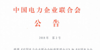 9月1日实施!中电联批准2项<font color=