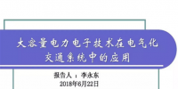 清華大學(xué)李永東:大容量電力電子技術(shù)在電氣化交通系統(tǒng)中的應(yīng)用