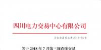 四川发布2018年7月第三周直接交易及富余电量交易结果