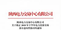 陕西发布修正2018年下半年电力直接交易部分意向性协议的通知
