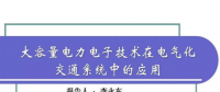 清华大学李永东：大容量电力电子技术在电气化交通系统中的应用