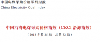 中电联公布沿海电煤采购指数CECI第32期：电煤价格止跌略涨