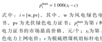 深度 | 基于优惠价格的绿色电力证书交易模型