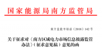 南方区域电力市场信息披露监管办法征求意见：发电企业、售电公司应披露半年报和年报信息