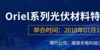 倒计时:Oriel系列光伏材料特性检测<font color=