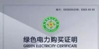 重磅|超过保障小时数的发电量用绿证代替补贴+强制绿证购买,新版《可再生能源电力配额及考核办法》即将对外征求意见