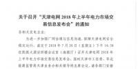 天津2018年上半年电力市场交易信息发布会于20号召开