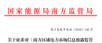 南方区域电力市场信息披露监管办法征求意见：发电企业、售电公司应披露半年报和年报信息