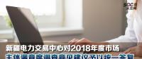 新疆电力交易中心对2018年度市场主体满意度调查意见建议予以统一答复