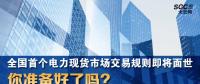 全国首个电力现货市场交易规则即将面世 你准备好了吗？