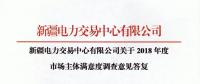 新疆电力交易中心对2018年度市场主体满意度调查意见建议予以统一答复