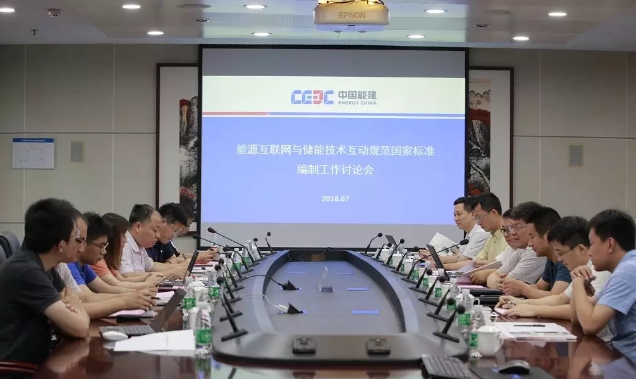 能源互联网与储能系统互动规范国标讨论会在南京召开