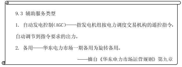 《电力市场概论》电量市场—电市场中的辅助服务