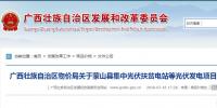 广西物价局关于蒙山县集中光伏扶贫电站等光伏<font color=