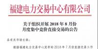 关于组织开展2018年8月份月度集中竞价直接交易的公告