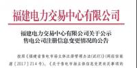 福建电力交易中心有限公司关于公示售电公司注册信息变更情况的公告