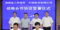 南方电网公司与海南省政府签署战略合作协议