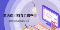 “蓝天保卫战”背后那些事 <font color=