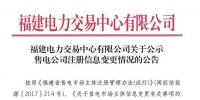 福建2家售电公司注册信息变更