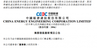 中国能建设联合体签署中广核阳江南鹏岛400MW海上<font color=