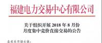 关于组织开展2018年8月份月度集中竞价直接交易的公告