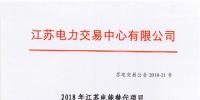 第一批！2018年江苏电能替代项目参与电力市场交易 规模约0.5亿千瓦时