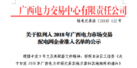 广西公示拟列入2018年广西电力市场交易配电网企业准入名单的1家企业