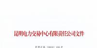 暂停2家市场主体交易资格!云南公布2018年1至6月双边协商交易完成情况
