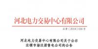 河北南网4家售电公司拟退市 均为参加南网电量交易