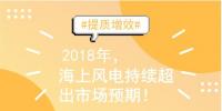 2018年装机量继续冲高 海上<font color=