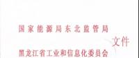 东北监能市场〔2018〕3号关于印发《黑龙江省合同电量转让交易实施办法（暂行）》意见的通知