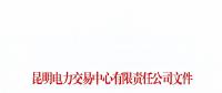 暂停2家市场主体交易资格！云南公布2018年1至6月双边协商交易完成情况