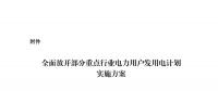 国家发展改革委积极推进电力市场化交易 进一步完善交易机制