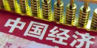 干货!五大亮点解码中国经济半年报