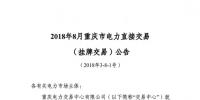 重庆2018年8月挂牌交易20日开展: 售电方(发电企业)电量为6.62亿千瓦时