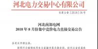 河北南部电网8月份集中竞价电力直接交易 规模703万兆瓦时