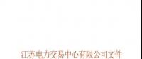 关于公布江苏省2018年电能替代项目第一批用户名单及开展电能替代用户与售电公司绑定工作的通知