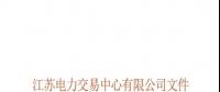 关于公布江苏省2018年电能替代项目第一批用户名单及开展电能替代用户与售电公司绑定工作的通知