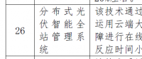 分布式光伏智能管理系统被列入北京2018节能低碳技术产品推荐目录